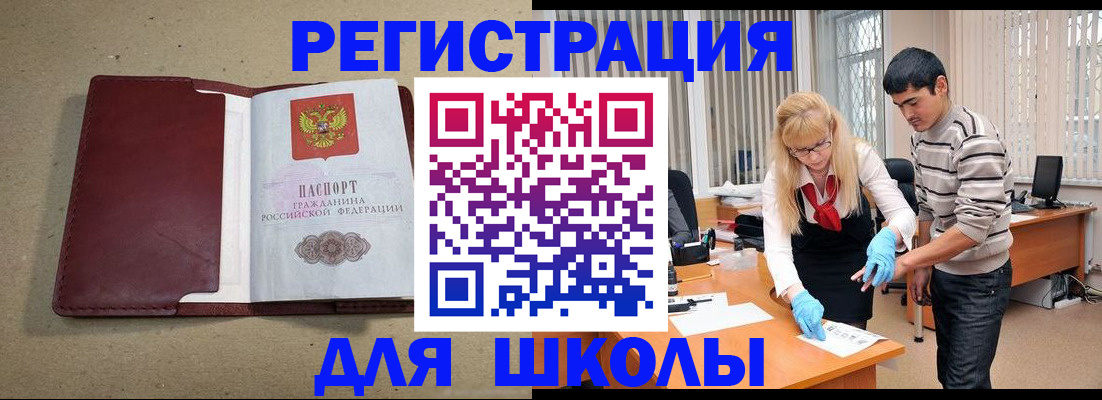 прописка для школы в Новом Осколе